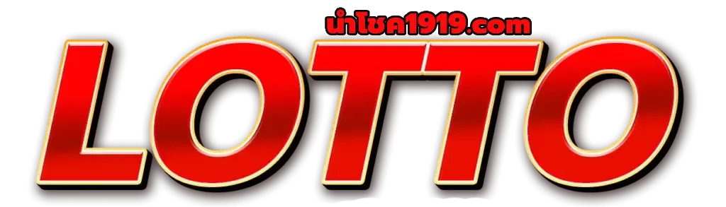 นําโชค1919-logo