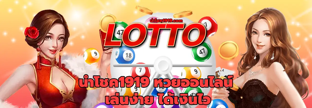 นําโชค1919