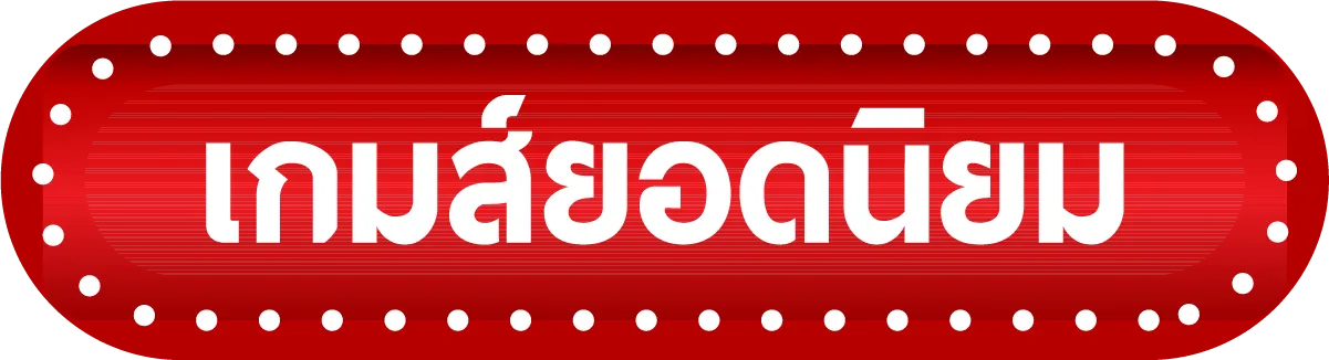 นําโชค1919